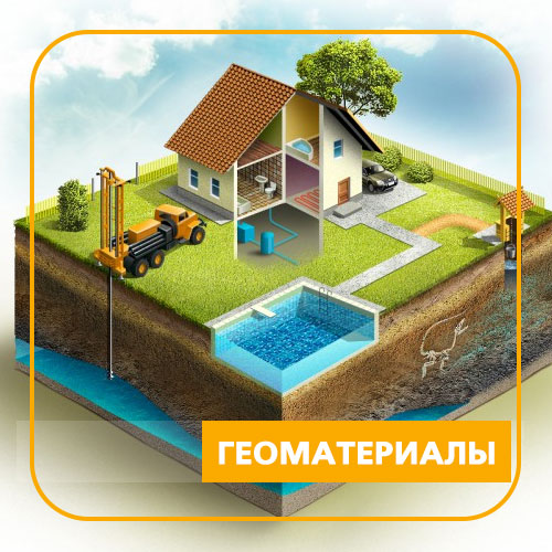 Геоматериалы