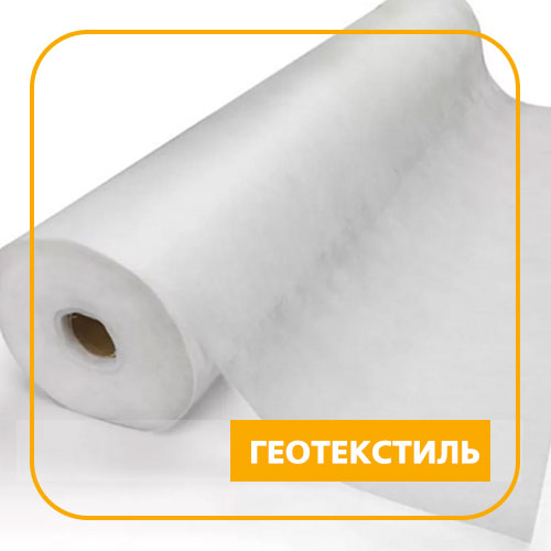 Геотекстиль