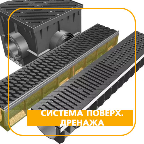 Система поверхностного водоотвода