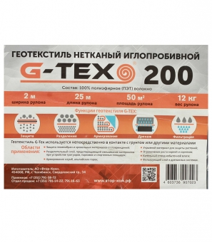 Геотекстиль G-Tex 200 иглопробивной 50 кв.м