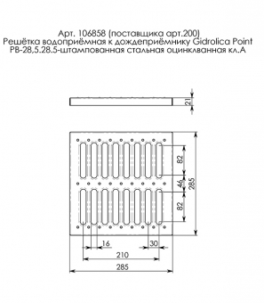Решетка водоприемная Gidrolica 285х285 мм стальная оцинкованная